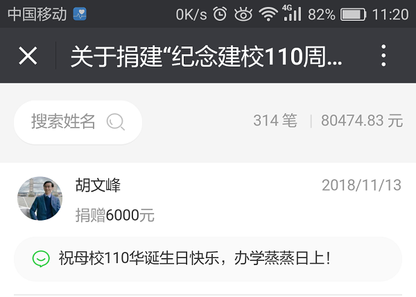 SW胡文峰捐赠6000.png