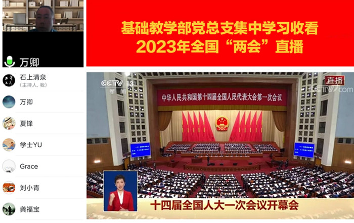 基础教学部党总支集中线上观看2023全国两会_副本.jpg